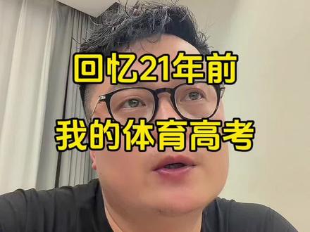 #湖南体考 #体育生 #80后 #郴州 #资兴一中 体育高考真的是容错率相当低的考试,除了天赋,更多的是汗水泪水➕运气的结果
