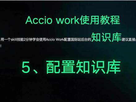用Accio Work一键生成外贸FAQ知识库,2分钟搞定商家底层能力展现,让买家看见你的实力#AI智能体#知识库 #AI #跨境电商#
