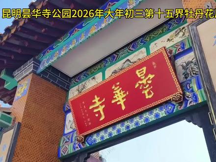 昆明昙华寺公园2026年大年初三第十五届牡丹花展。