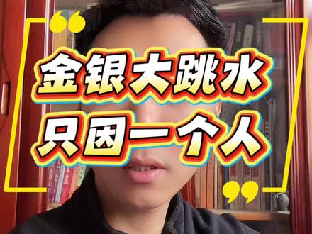 新任美联储主席和贵金属历史性暴跌#金银为何大跳水 #美联储新任主席 #白银历史性暴跌 #黄金还能涨价吗