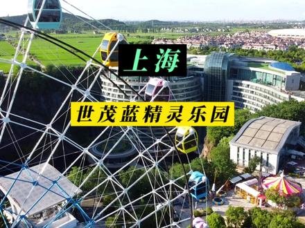 上海世茂精灵之城主题乐园游玩攻略!#好好旅行节 #亲子游玩好去处 #游乐园刺激项目 #上海世茂精灵之城主题乐园