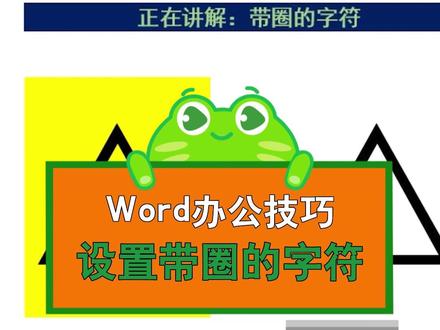 Word办公实用技巧:如何设置带圈的字符?#office办公技巧 #办公技巧 #word #word教程 #每天学习一点点 #知识分享 #干货分享