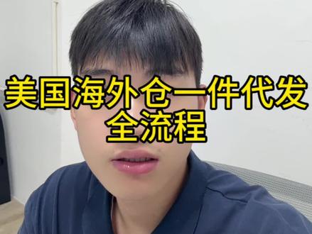 美国海外仓一件代发全流程#跨境电商 #海外仓一件代发 #tiktok