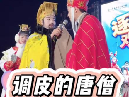 不仅把玉帝胡子拽掉了,把麦克风也丢了😂#闫东 #唐僧闫东 #谁家大美人 #金久哲 #开场舞