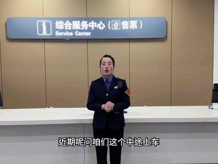 铁路小知识:中途上下车可以么,需要注意什么#交通出行 #乘火车的注意事项有哪些 #铁路