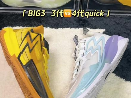 BIG3 3代🆚4代quick,用了相同的中底材料但4代却要轻了亿点点#球鞋测评 #外场实战篮球推荐