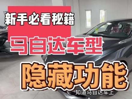 马自达车上非常实用的隐藏功能 一个视频教你设置#长安马自达