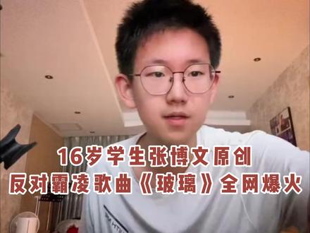 16岁学生张博文原创反对霸凌歌曲《玻璃》全网爆火 #歌曲玻璃 #玻璃 #张博文 #影娱热点团