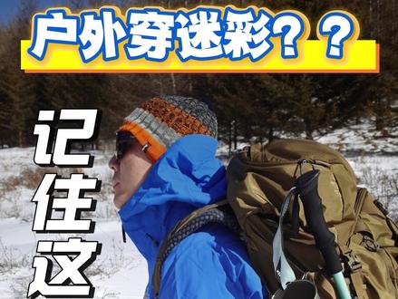 谁说户外不能穿迷彩? #野外生存 #户外 #徒步 #迷彩 #户外安全 户外野外穿迷彩!谁说不可以??请记住这几条!安全第一!