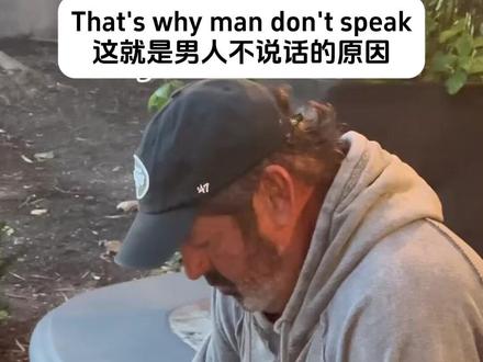 这就是男人不说话的原因
