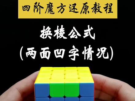 四阶魔方还原教程最后一步特殊公式#魔方教程 #魔方 #魔方还原 #四阶魔方 #益智玩具