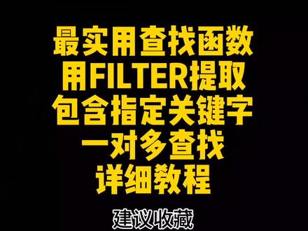 第158集 | 新版本中最实用的一个查找函数,用filter提取包含指定关键字的一对多查找详细教程#excel技巧 #excel教学 #excel函数 #办公技巧 #office办公技巧