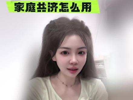 家庭共济问题解答#亿万流量扶持计划 #vlog流量扶持计划 #百万粉丝博主 #医保