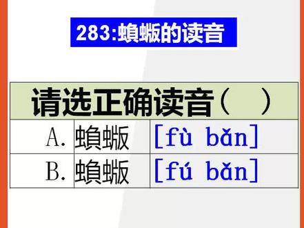 【初中语文】15秒快速记忆蝜蝂的正确读音@抖音小助手