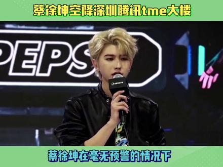 蔡徐坤空降深圳腾讯tme大楼