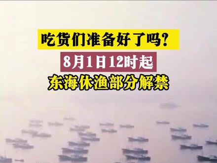 吃货们准备好了吗?8月1日12时起,东海休渔部分解禁