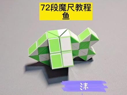 72段魔尺变鱼教程 #魔尺 #魔方教程 #益智玩具