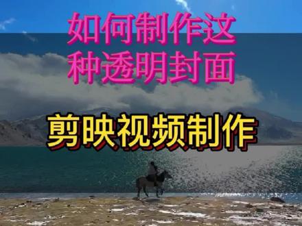 如何给视屏做半透明封面效果 制作简单 一看就会 #制作不易 #短视频 #教程