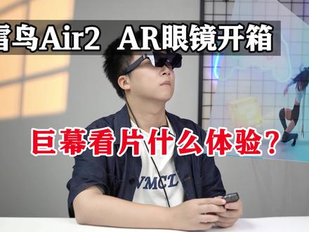 AR眼镜初体验,这不是看片神器?!#开箱 #玩转数码 #雷鸟 #雷鸟air2 #AR眼镜