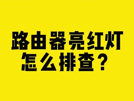 路由器亮红灯怎么排查?#路由器 #无线网卡 #路由器设置教程 #comfast #干货分享