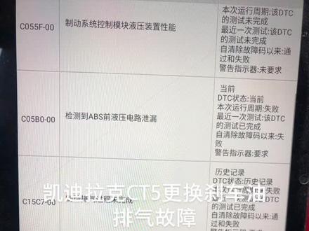 凯迪拉克CT5更换刹车油引起的C2A20故障,完美解决#凯迪拉克ct5 #全网正经人