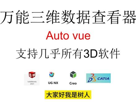 万能3D数据查看#3d打开方式 #三维数据查看#万能查看器 #多格式 #3d格式