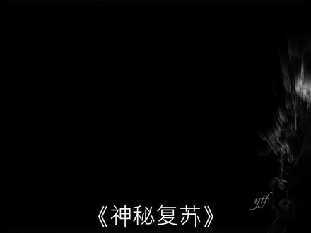 ⚡六十年轻你们叫我小杨我不说啥,六十年后你们该叫我什么?⚡ #人间如狱 #恐怖复苏 #神秘复苏 #杨间 #网文
画师:@白纸黑笔