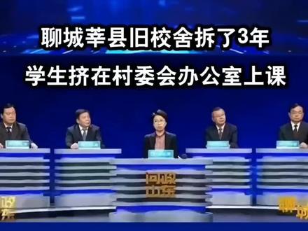 #问政 #问政山东 #问政聊城 #问政莘县