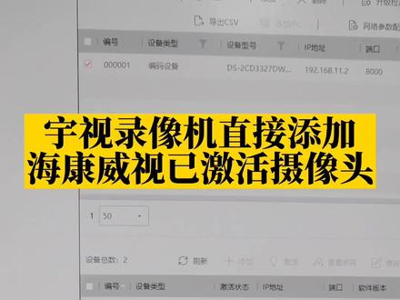 海康威视摄像头如何一键添加到第三方录像机(宇视科技),宇视录像机直接一键添加海康威视已激活的摄像头,一键出图,现场实测!毫无PS! #海康威视 #海康摄像机 #监控 #海康摄像头添加第三方录像机 @宇视科技