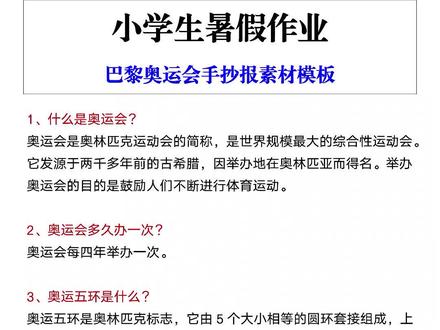 小学生暑假作业,巴黎奥运会手抄报素材模板#手抄报 #巴黎奥运会 #暑假作业