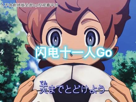 闪电十一人不包含剧场版全部op及在那观看!#经典动漫 #动漫 #流量 #闪电十一人