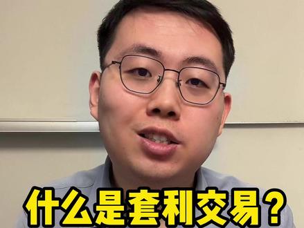 什么是套利交易?他对你有什么影响? #青年创作者成长计划 #掘金计划2026 #燃起来了大国重器 #零距离看懂财经 #美股