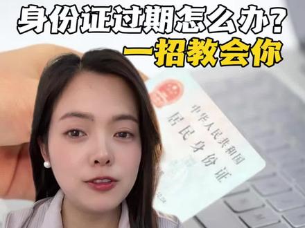 身份证过期后,一招教会你 #身份证#过期#跟我一起涨知识