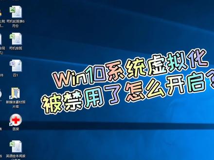 Win10系统虚拟化被禁用了怎么开启?