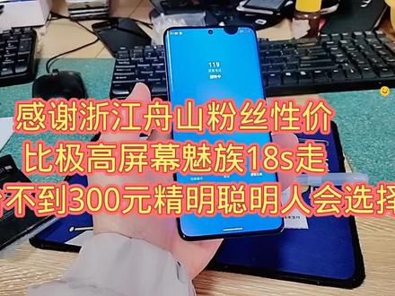 感谢浙江舟山粉丝性价比极高屏幕魅族18s走一台不到300元精明聪明人会选择