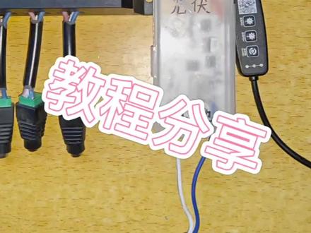 太阳能灯智能控制教程分享,只需9元解君愁,无极调光、智能控制、精准定时定点定亮度,完美#手工 #太阳能灯 #好物分享 #控制器 #锂电池