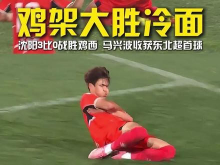 东北超第一餐,鸡架完胜冷面!马兴波打入揭幕战首球,沈阳3比0战胜鸡西! #沈阳3比0鸡西 #东北超首球诞生 #沈阳vs鸡西 #东北超