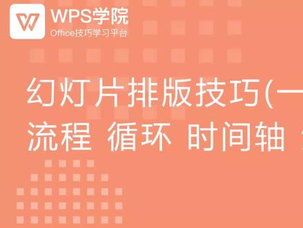 3-5幻灯片排版技巧(一) 并列流程循环时间轴金字塔院