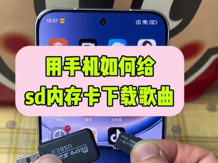 手机怎么把音乐转成mp3格式下载到内存卡?读卡器怎么用手机下载歌曲?如何用手机下载mp3歌曲到SD卡?手机下载歌曲到U盘怎么操作?mp3内存卡怎么下歌,内存卡怎么用手机下载音乐,内存卡怎么下载歌曲?用手机下载mp3歌曲方法。想要手机给SD卡下载歌曲,准备一个otg转接头和读卡器就能实现 #手机怎么下载歌曲到内存卡#手机怎么把音乐转成mp3格式 #内存卡怎么在手机上使用 #手机内存卡下载 #手机使用技巧