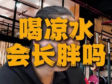 《保温》 #健身 #健身小白必看经验 #减脂