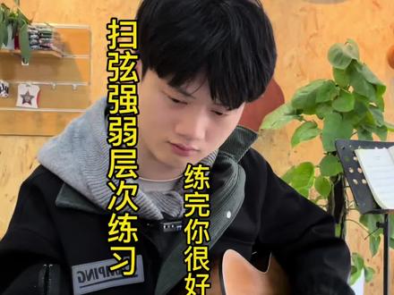 #吉他#吉他教学 #零基础学吉他#扫弦
保姆级扫弦教学