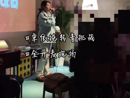 你怎么知道我抢到了单依纯二巡演唱会票,单依纯转音挑战现场版!#别问很可怕 #单依纯 #Jsheon #rnb #翻唱 @单依纯工作室 @DOU+小助手 @抖音小助手