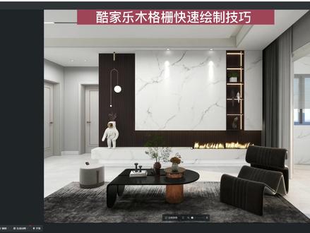 酷家乐木格栅新叫法可调木格条,学会这个方法绘制木格栅简单又高效。#酷家乐 #酷家乐教学 #效果图表现