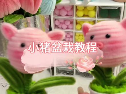 超可爱的小猪盆栽教程来啦#扭扭棒 #扭扭棒小盆栽教程 #扭扭棒盆栽