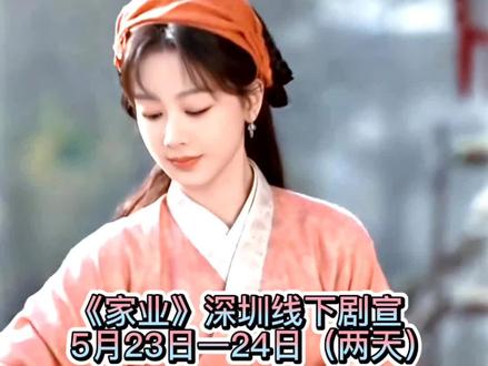 《家业》深圳剧宣 时间:05月23日-24日(2天)
5月23日时间:下午14:00-18:00(迪卡侬门口)
5月24日时间:上午11:00-19:30(中庭乐高门口)
广东省深圳市龙华区观澜街道高尔夫大道8号(观澜湖新城MH MALL)
地铁站:地铁4号线观澜湖地铁站B/C出口
#杨紫 #家业 #李祯 #深圳 #剧宣