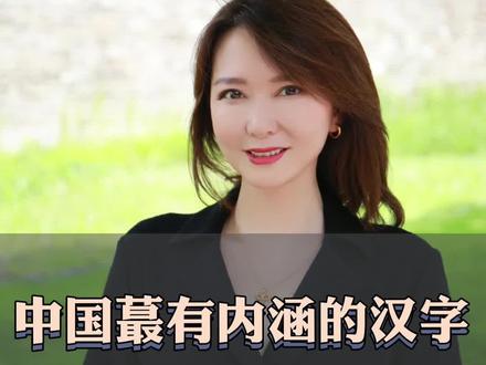 中国蕞有内涵的汉字#涨知识 #传统文化 #国学智慧