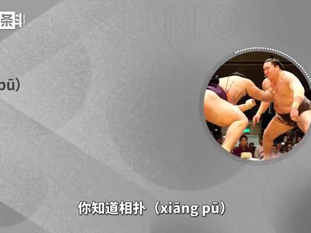 相扑——被称为“蚩尤戏”的“日本国技”#相扑