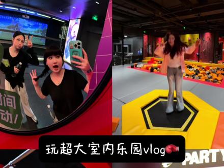 跟好朋友们来超大室内游乐场玩啦!!超开心的一天~ #五一去哪玩 #室内乐园天 #五一假期 #武汉游玩 #武汉旅游