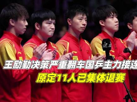 王励勤决策严重翻车?国乒主力接连退赛,原定11人已集体退赛2/3#WTT #中国乒乓球