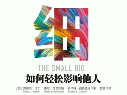 《细节》,告诉你52个影响他人的套路,你要偷偷的读#读书 #一分钟读书 #细节
